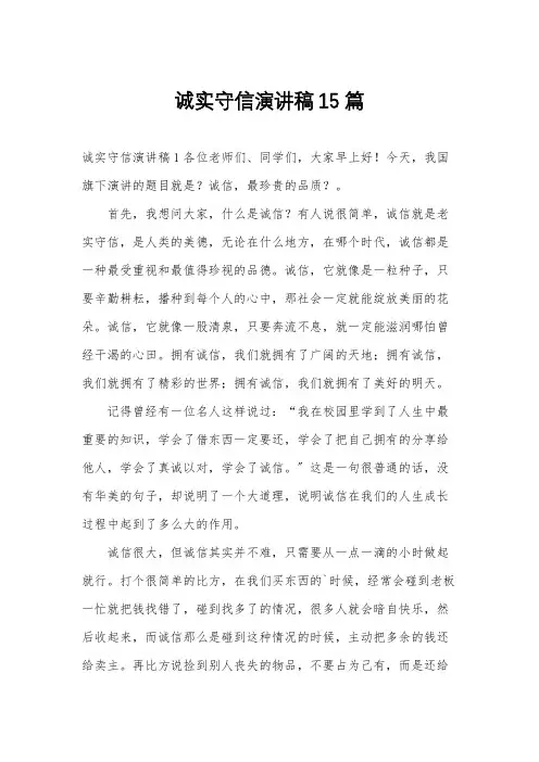 诚实守信演讲稿15篇