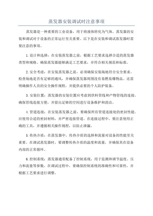 蒸发器安装调试时注意事项