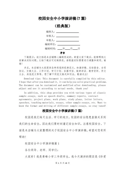 校园安全中小学演讲稿(7篇)