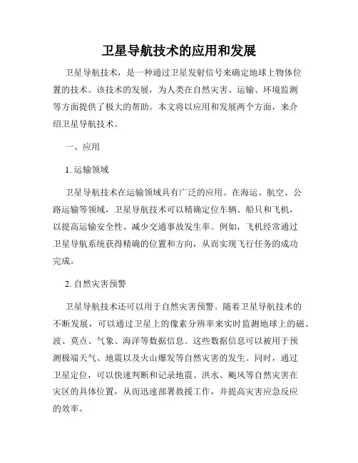 卫星导航技术的应用和发展