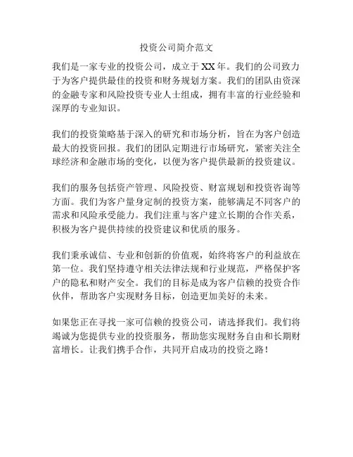 投资公司简介范文