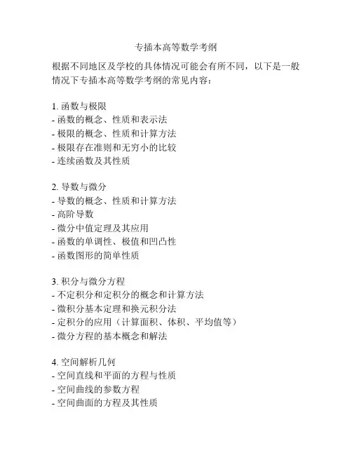 专插本高等数学考纲