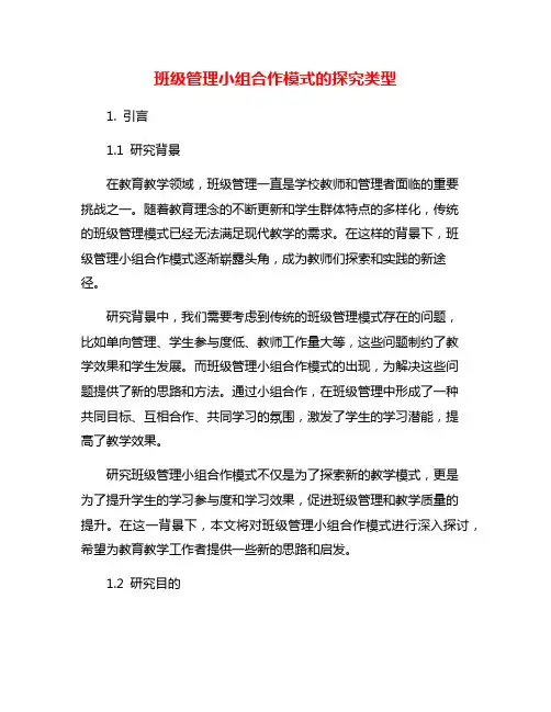 班级管理小组合作模式的探究类型