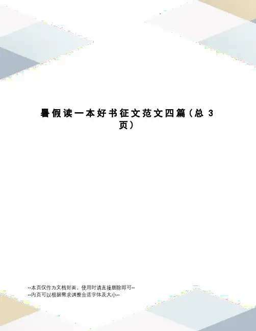 暑假读一本好书征文范文四篇