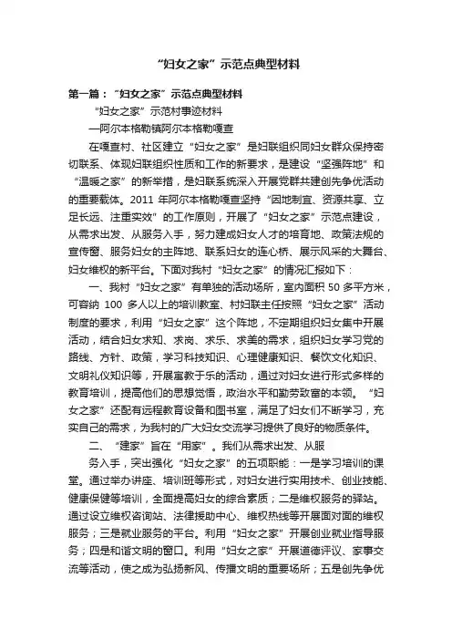 “妇女之家”示范点典型材料