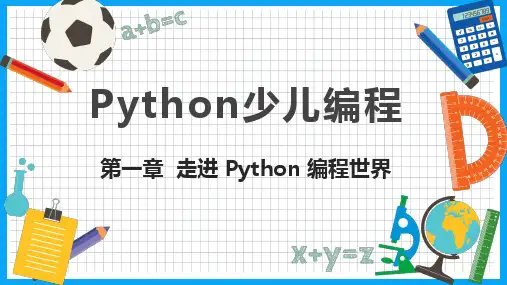《Python少儿编程》PPT课件(共11章)第一章  走进 Python 编程世界