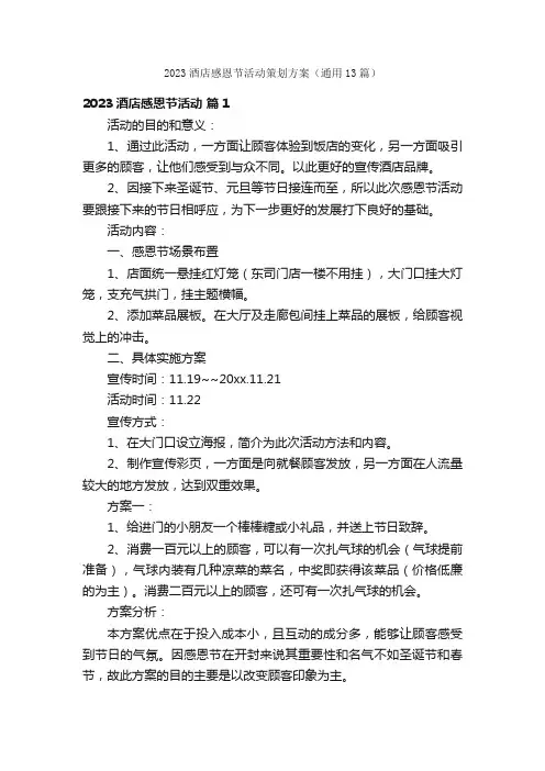 2023酒店感恩节活动策划方案（通用13篇）