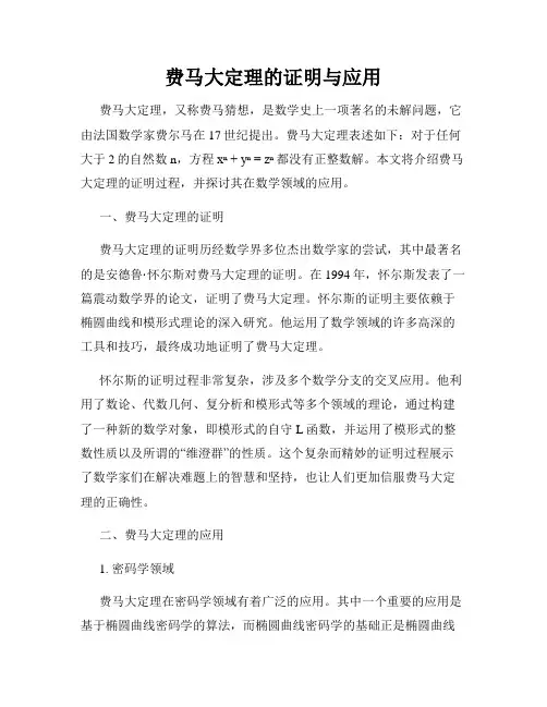 费马大定理的证明与应用