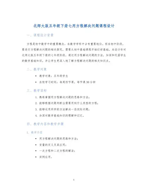 北师大版五年级下册七用方程解决问题课程设计