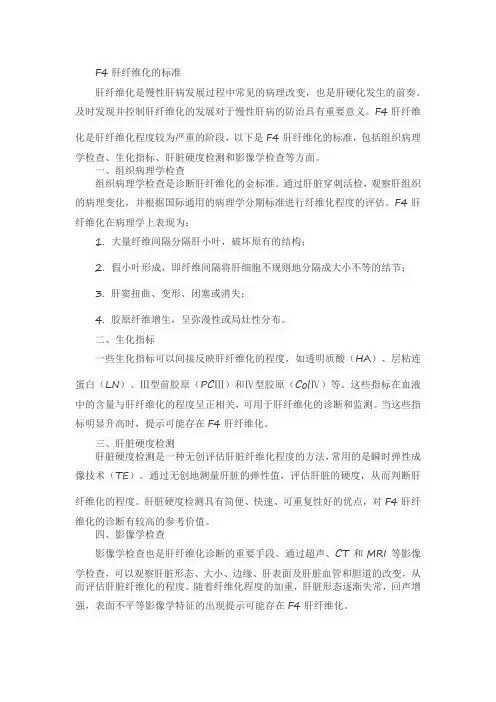 f4肝纤维化的标准