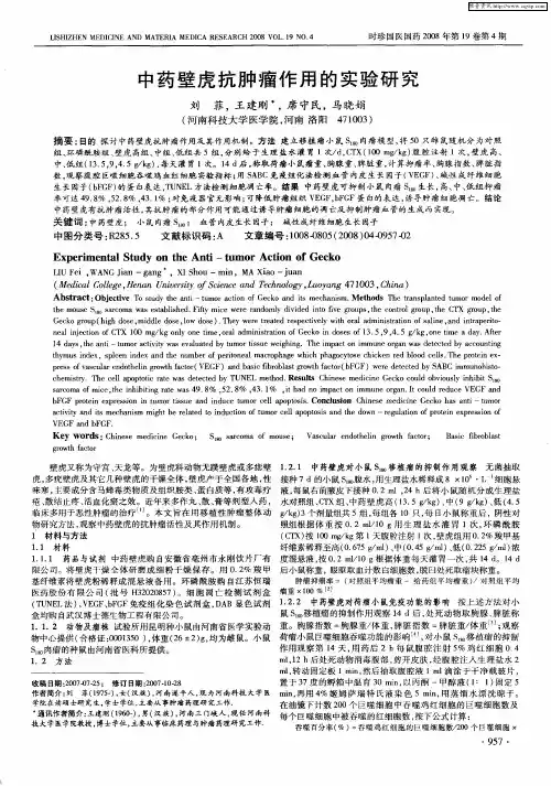 中药壁虎抗肿瘤作用的实验研究