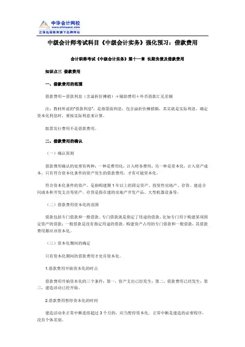 中级会计师考试科目《中级会计实务》强化预习：借款费用