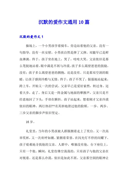沉默的爱作文通用10篇