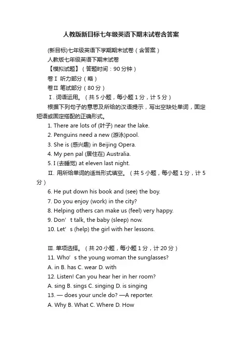 人教版新目标七年级英语下期末试卷含答案