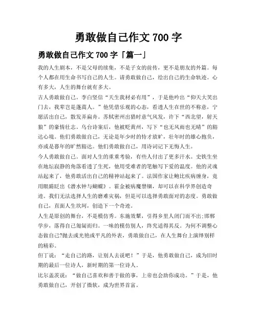 勇敢做自己作文700字