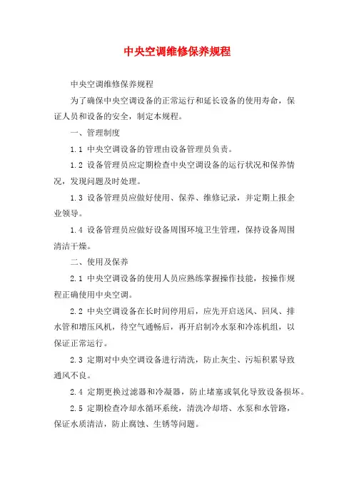 中央空调维修保养规程