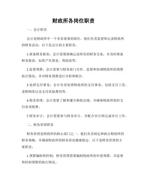 财政所各岗位职责