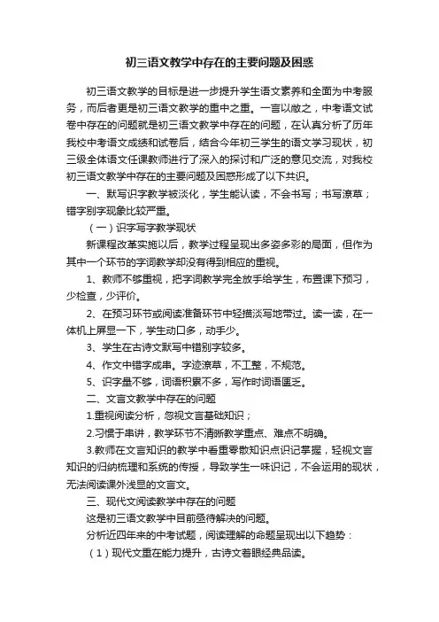 初三语文教学中存在的主要问题及困惑