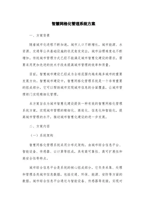 智慧网格化管理系统方案