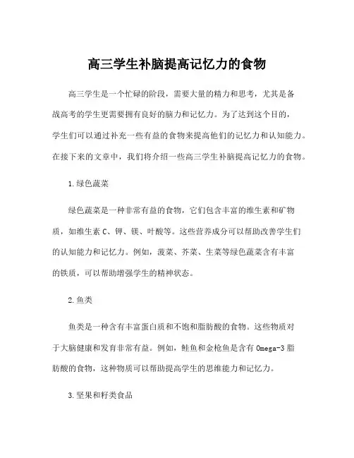 高三学生补脑提高记忆力的食物