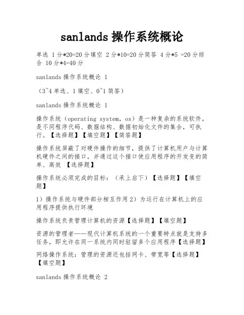 sanlands操作系统概论