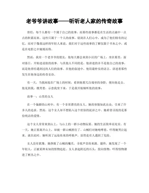 老爷爷讲故事——听听老人家的传奇故事