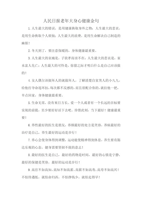 人民日报老年大身心健康金句