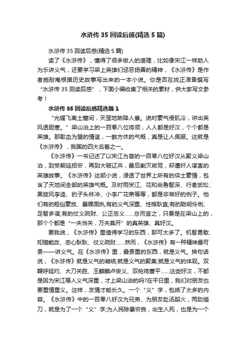 水浒传35回读后感（精选5篇）