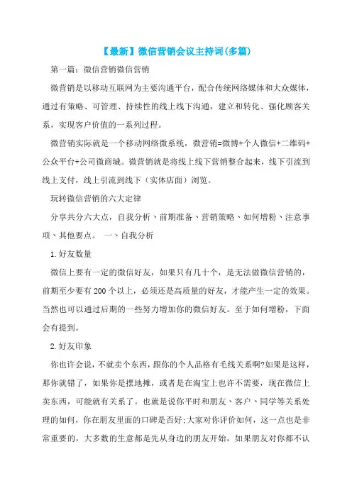 【最新】微信营销会议主持词(多篇)