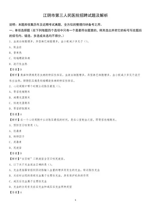 江阴市第三人民医院招聘试题及解析