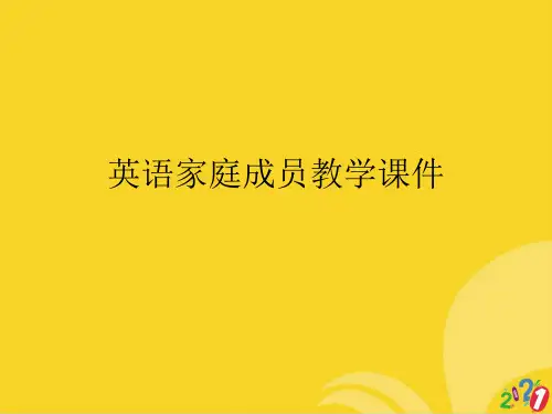 英语家庭成员教学课件标准文档ppt