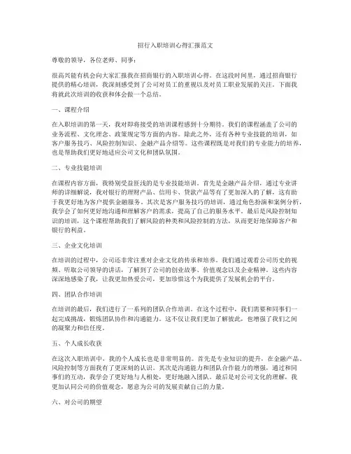 招行入职培训心得汇报范文