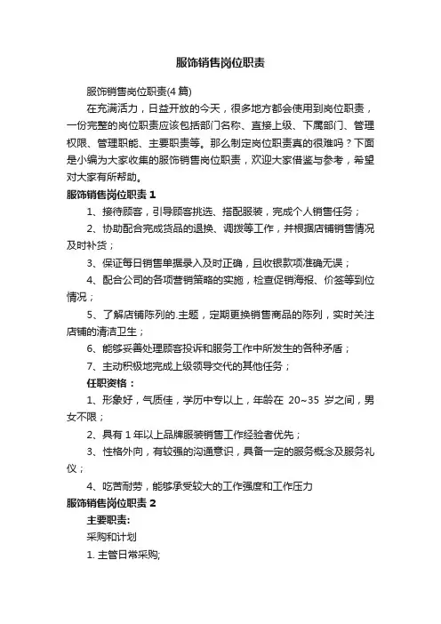 服饰销售岗位职责