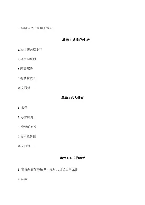 人教版小学语文电子课本题目汇总