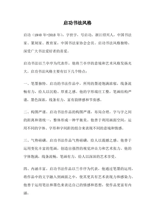 启功书法风格