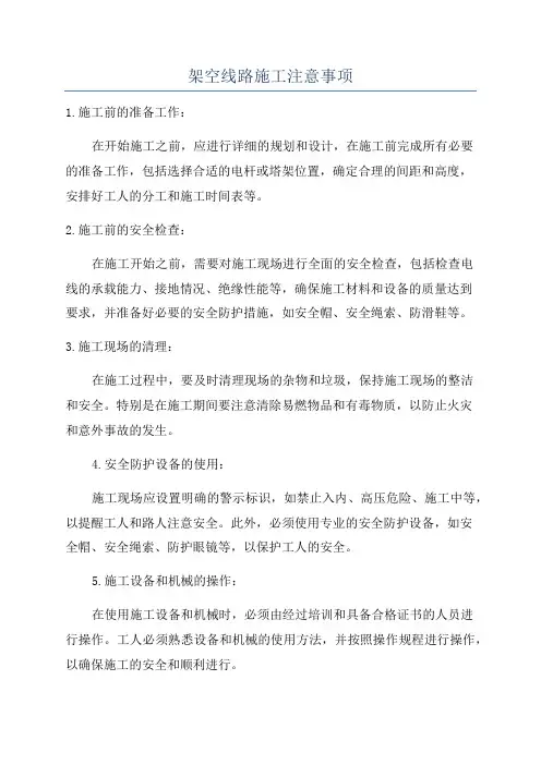 架空线路施工注意事项