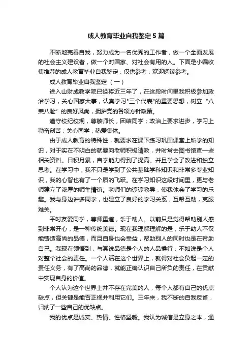成人教育毕业自我鉴定5篇