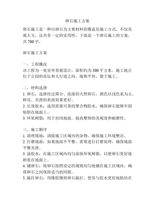 卵石施工方案