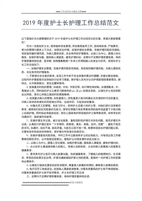 2019年最新度护士长护理工作总结工作总结文档【五篇】