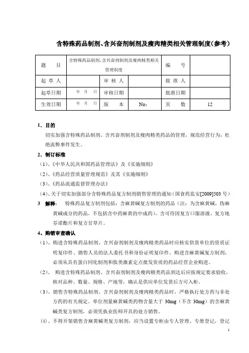 含特殊药品制剂、含兴奋剂制剂及瘦肉精类相关管理制度(参考01)