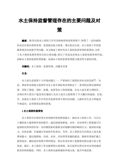 水土保持监督管理存在的主要问题及对策