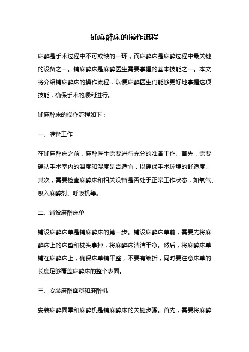 铺麻醉床的操作流程
