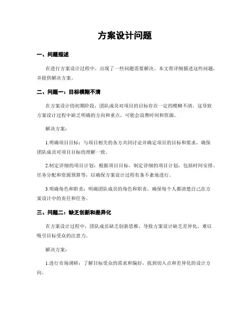 方案设计问题