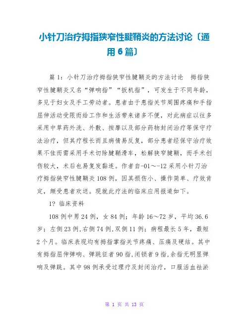 小针刀治疗拇指狭窄性腱鞘炎的方法探讨(通用6篇)