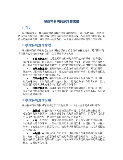 缓控释制剂的原理和应用