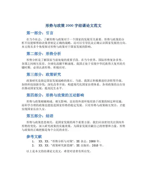 形势与政策2000字结课论文范文