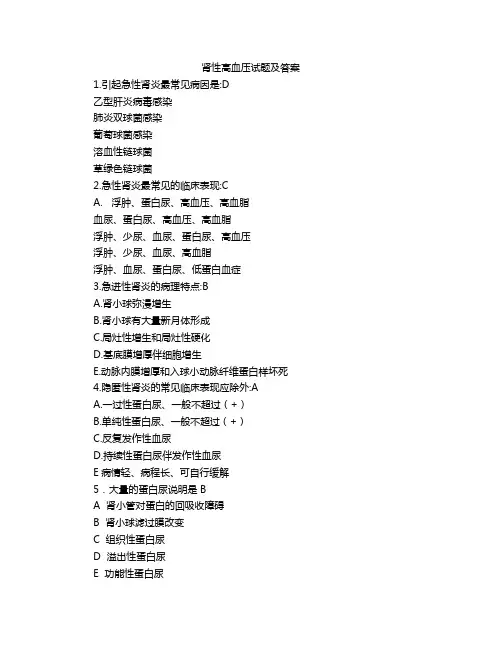肾性高血压试题及答案