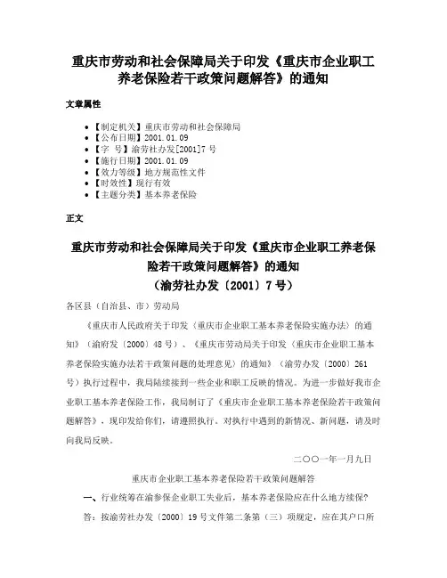 重庆市劳动和社会保障局关于印发《重庆市企业职工养老保险若干政策问题解答》的通知