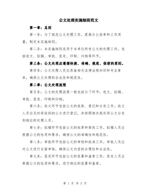 公文处理实施细则范文