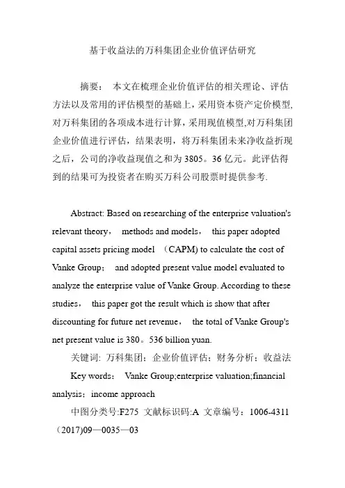 基于收益法的万科集团企业价值评估研究